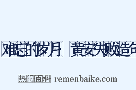 难忘的岁月·黄安失败造句是什么意思的图片